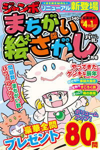 ジャンボまちがい絵さがしパル 2024年11月号 - 株式会社英和出版