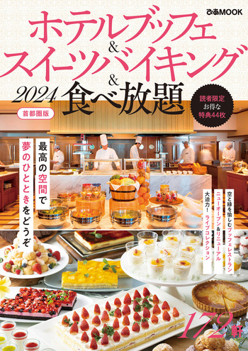 ホテルブッフェ＆スイーツバイキング＆食べ放題2024 首都圏版 - BOOK
