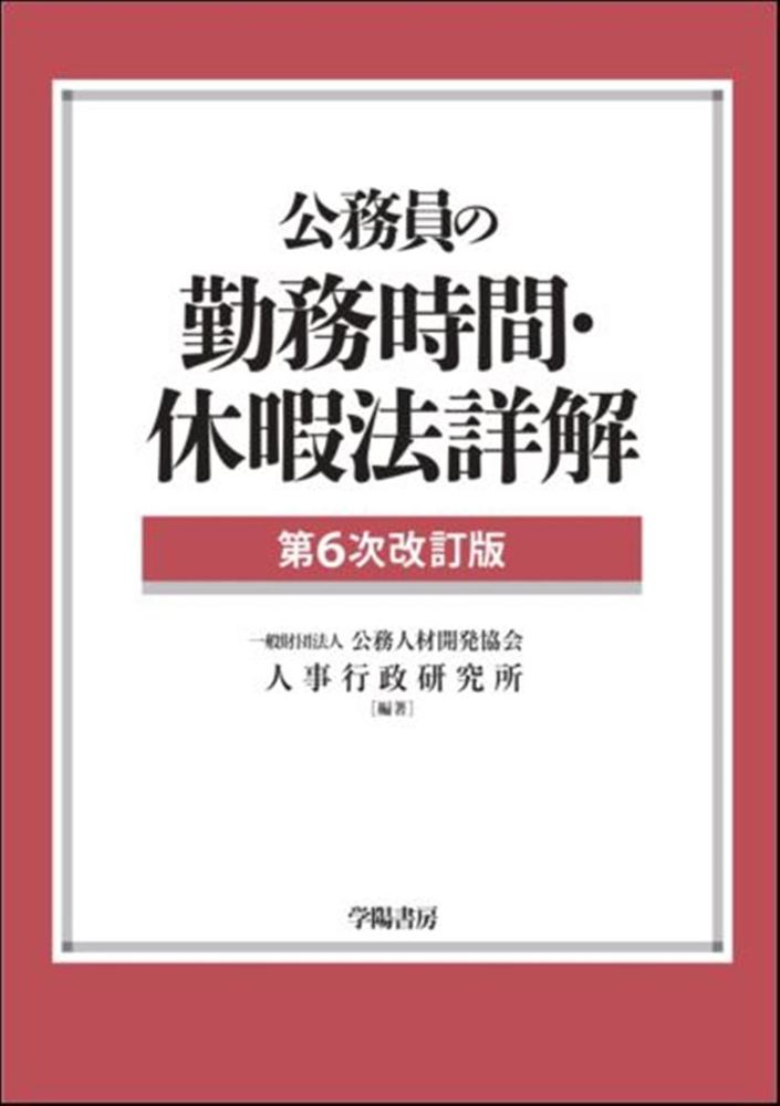公務員の勤務時間・休暇法詳解（第6次改訂版） - 株式会社 学陽書房