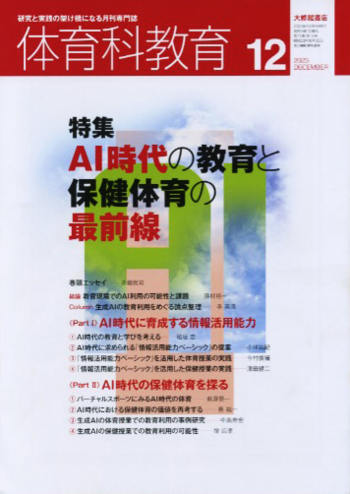 体育科教育2023年12月号 - 株式会社大修館書店