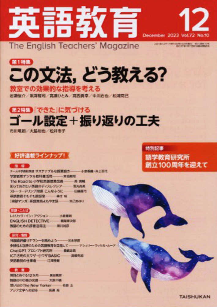 英語教育2023年12月号 - 株式会社大修館書店