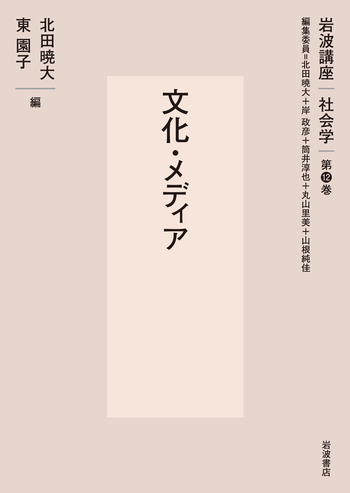 文化・メディア／北田 暁大, 岸 政彦, 筒井 淳也, 丸山 里美, 山根 純