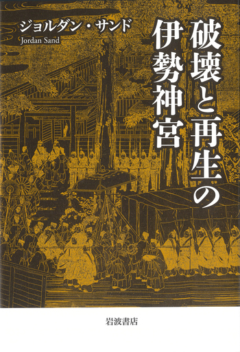 破壊と再生の伊勢神宮／ジョルダン・サンド｜人文・社会科学書 - 岩波書店