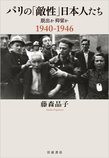 パリ遠望ー 2010年に89歳逝去石黒先生の魅せるパリの街角 パリの「敵性」日本人たち／藤森 晶子｜人文・社会科学書 - 岩波書店