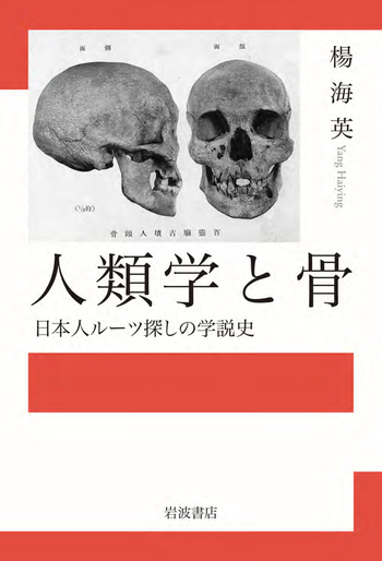 人類学と骨 日本人ルーツ探しの学説史／楊 海英｜人文・社会科学書