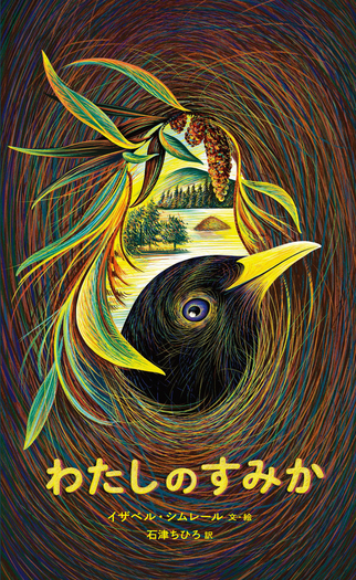 わたしのすみか／イザベル・シムレール, 石津 ちひろ｜児童書 - 岩波書店