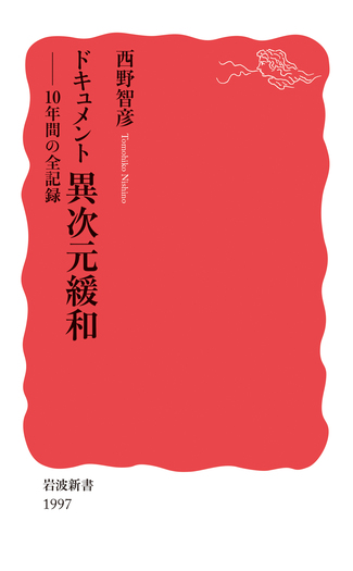 岩見さま　専用　本 ドキュメント 異次元緩和／西野 智彦｜岩波新書 - 岩波書店