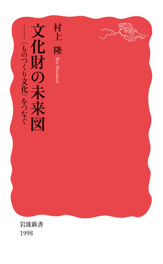 文化財の未来図／村上 隆｜岩波新書 - 岩波書店