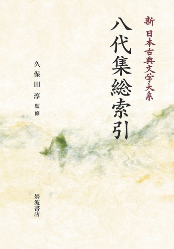 八代集総索引／久保田 淳｜新日本古典文学大系 - 岩波書店