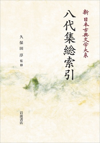八代集総索引／久保田 淳｜新日本古典文学大系 - 岩波書店