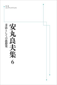 安丸 良夫 - 岩波書店