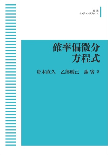 確率偏微分方程式 確率偏微分方程式／舟木 直久, 乙部 厳己, 謝 賓｜岩波オンデマンド