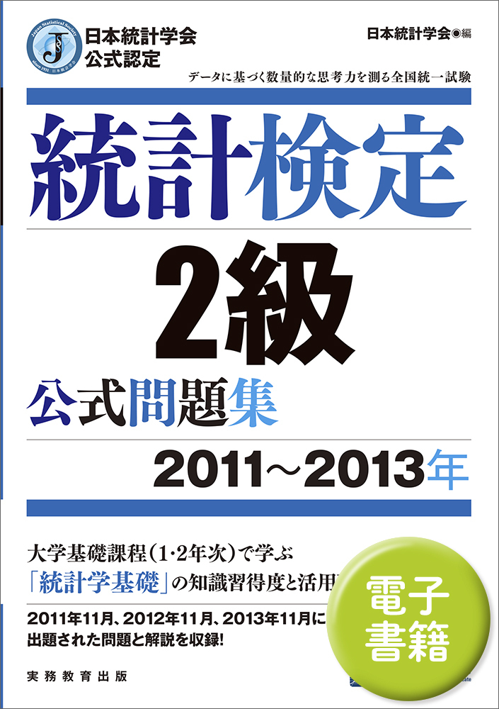 日本統計学会公式認定 統計検定 2級 公式問題集［2011〜2013年