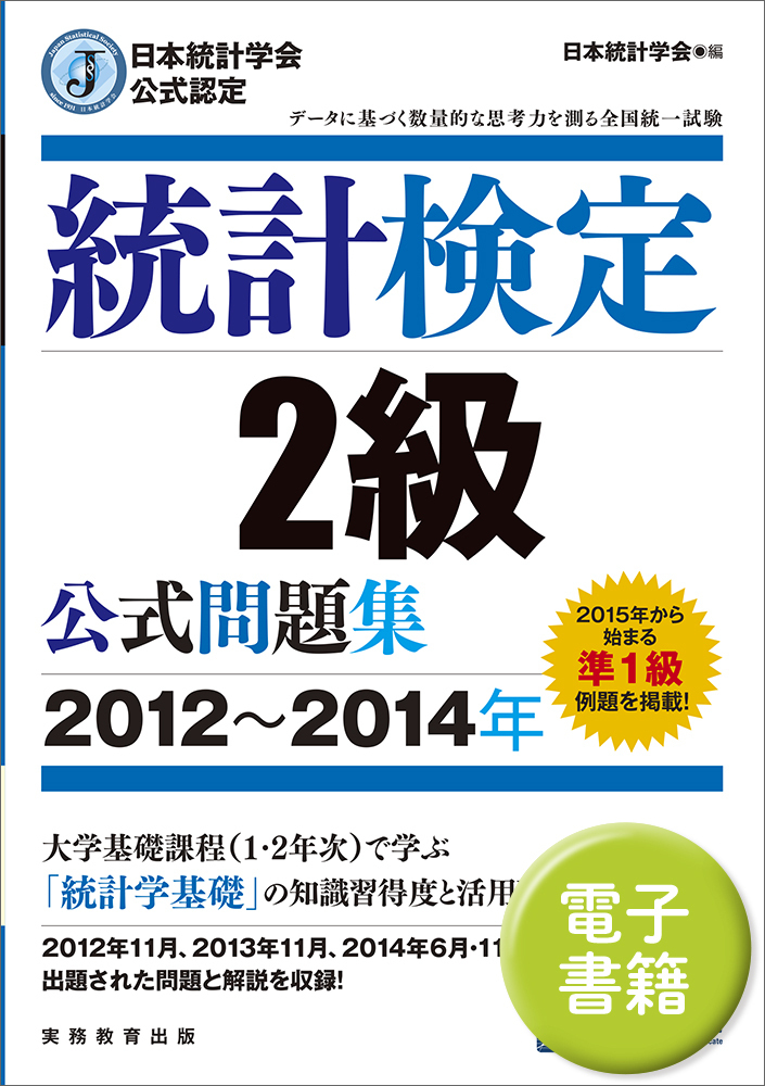 日本統計学会公式認定 統計検定 2級 公式問題集［2012〜2014年
