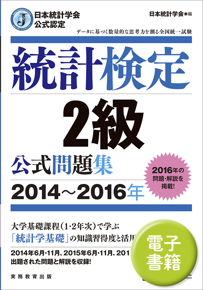 統計検定 2級 公式問題集 【目指せ！合格セット】 日本統計学会公式認定 統計検定 2級 公式問題集［2014〜2016年