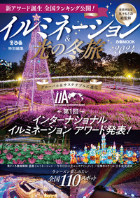 イルミネーション(国内盤) イルミネーション ナイトエンタテインメント2026 - BOOKぴあ ぴあ株式