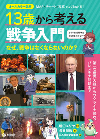 13歳から考える戦争入門 - 株式会社旬報社 働く、学ぶ、育てる、暮らす
