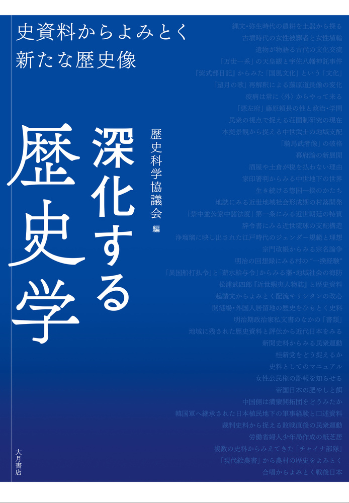 深化する歴史学 - 株式会社 大月書店 憲法と同い年