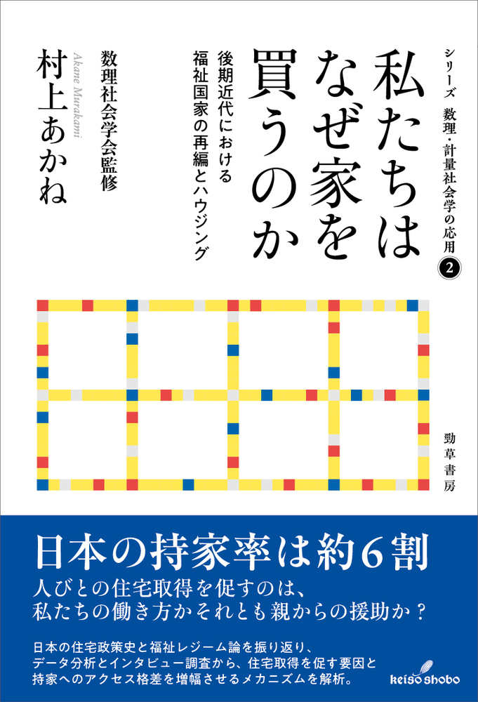 私たちはなぜ家を買うのか - 株式会社 勁草書房