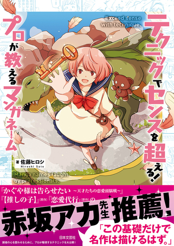 テクニックでセンスを超える！ プロが教えるマンガネーム - 株式会社
