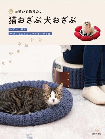 お揃いで作りたい 猫おざぶ 犬おざぶ - 株式会社日本文芸社