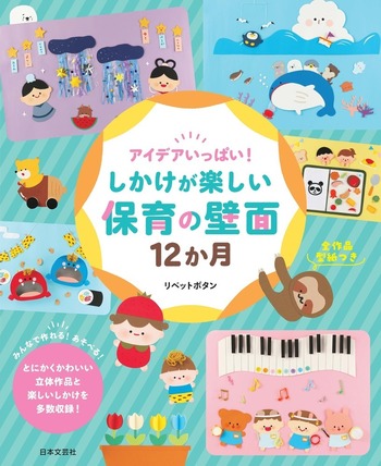 アイデアいっぱい！しかけが楽しい保育の壁面12か月 - 株式会社
