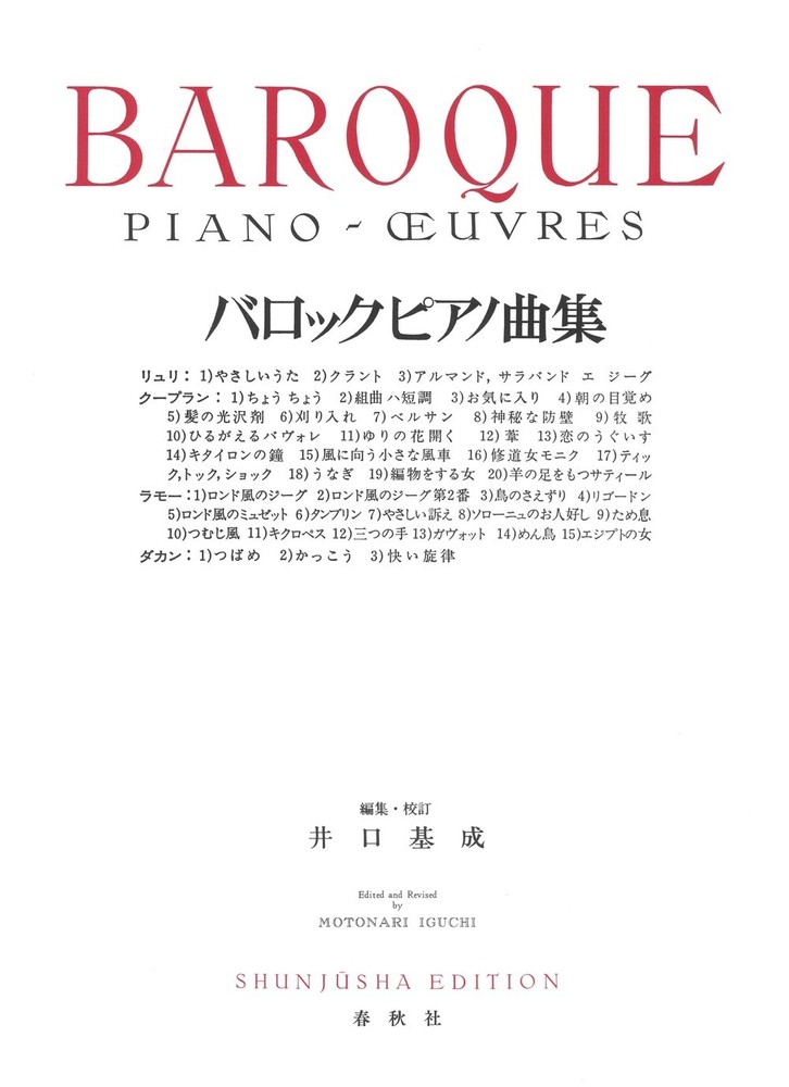 バロックピアノ曲集 - 春秋社 ―考える愉しさを、いつまでも