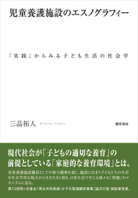 児童養護施設のエスノグラフィー - 株式会社 勁草書房