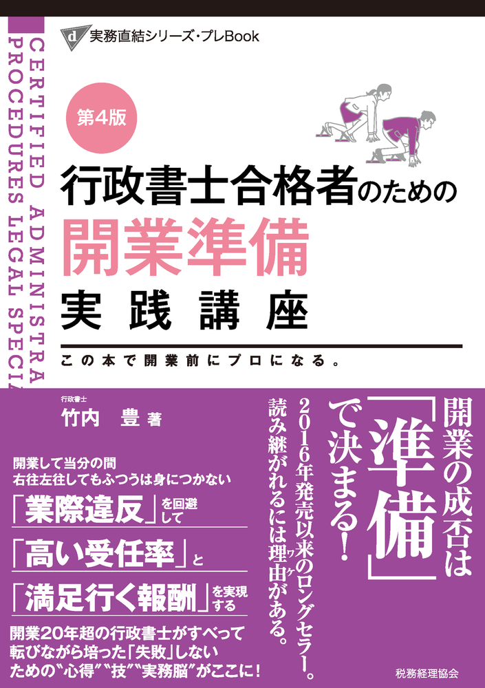 行政書士合格者のための 開業準備実践講座〔第4版〕 - 株式会社 税務