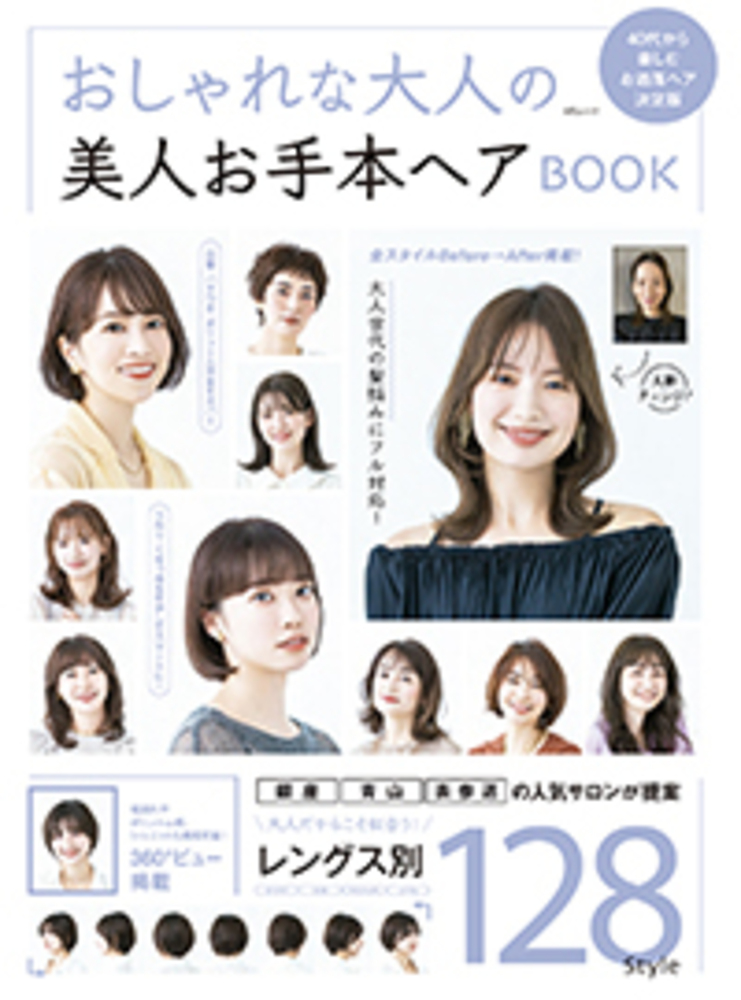 おしゃれな大人の美人お手本ヘアBOOK - 株式会社メディアソフト