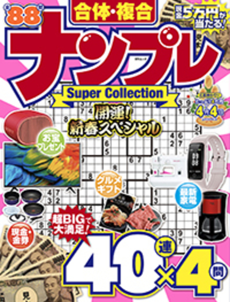 合体・複合ナンプレ Super Collection - 株式会社メディアソフト