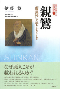 親鸞 - 春秋社 ―考える愉しさを、いつまでも