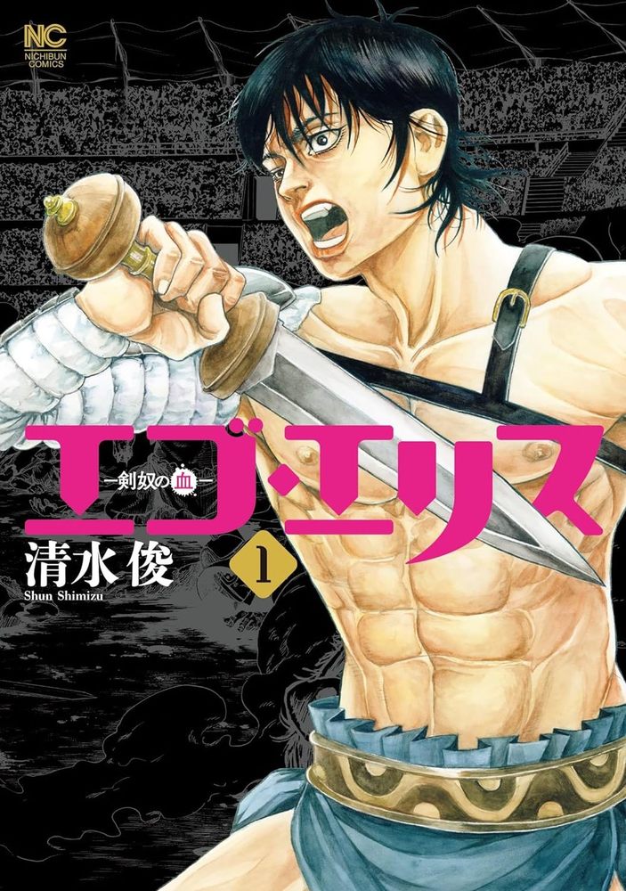 エゴ・エリス－剣奴の血－