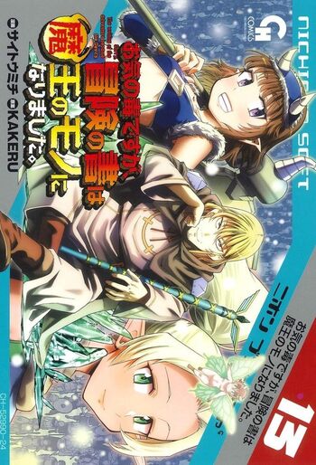 お気の毒ですが、冒険の書は魔王のモノになりました。
