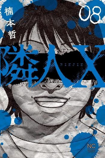 隣人X　既刊全巻セット　楠本哲　商品説明＆プロフ必読 隣人X - 株式会社日本文芸社