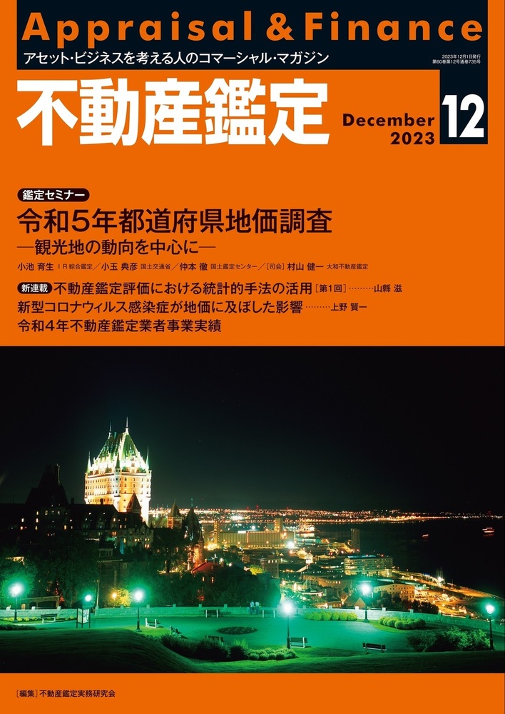 不動産鑑定 2023年12月号 - 住宅新報出版
