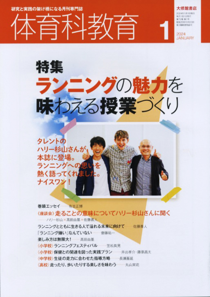 体育科教育　教育書 体育科教育2024年3月号 - 株式会社大修館書店