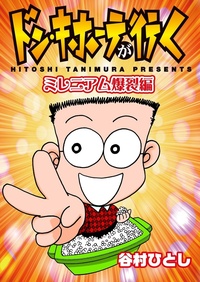 谷村ひとし - 株式会社ガイドワークス