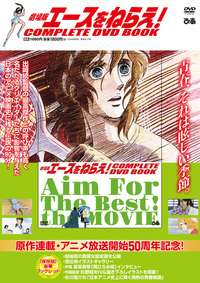 新・エースをねらえ！ COMPLETE DVD BOOK vol.1 - BOOKぴあ ぴあ株式
