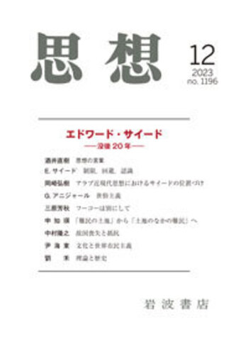 思想 2023年12月号｜岩波書店