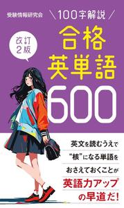 【中古】 ＴＯＥＦＬの英単語 ６００点をめざして/旺文社/森田勝之 合格英単語600 新装版改訂2版 | 受験情報研究会 |本 | 通販 | Amazon