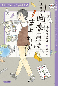 ジュニア版】青空小学校いろいろ委員会5 図書委員は泣かない - ほるぷ