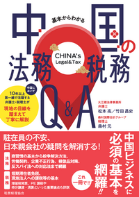 基本からわかる 中国の法務・税務Q＆A - 株式会社 税務経理協会