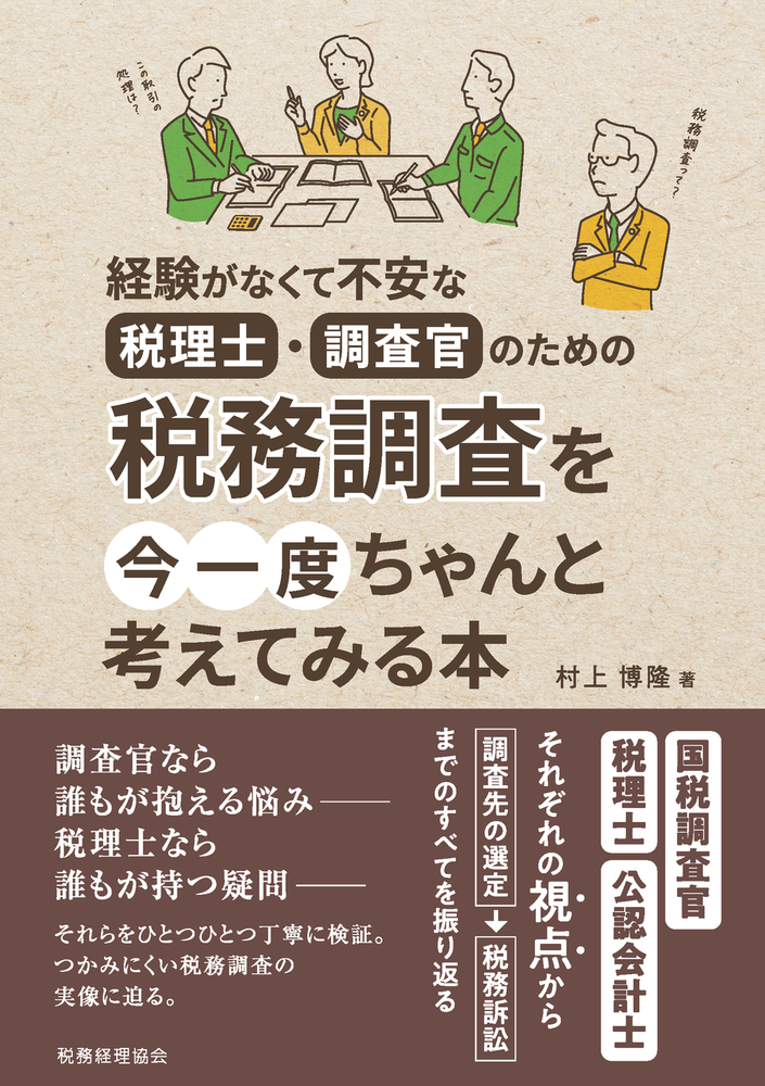 税務調査を今一度ちゃんと考えてみる本 - 株式会社 税務経理協会