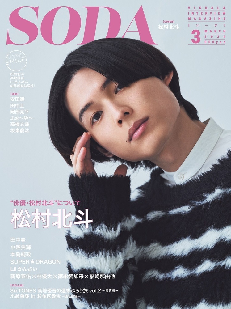 SixTONE松村北斗 公式写真 まとめ売り 203枚 SODA 2024年3月号(表紙:松村北斗（SixTONES）) - BOOKぴあ ぴあ株式
