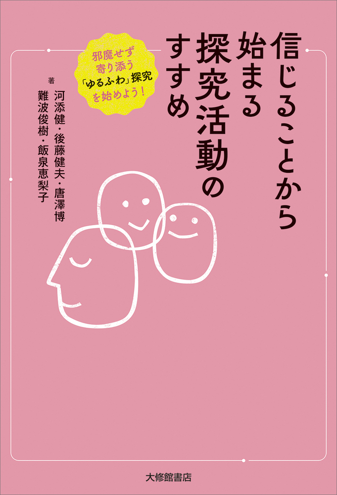 生活指導研究 第１５号/大空社/日本生活指導学会（単行本） 信じることから始まる探究活動のすすめ - 株式会社大修館書店