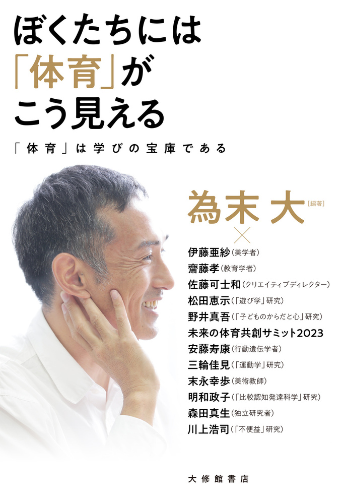 ぼくたちには「体育」がこう見える - 株式会社大修館書店