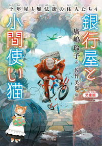 児童版 十年屋 7 タイムセールいたします - ほるぷ出版 こどもの本の