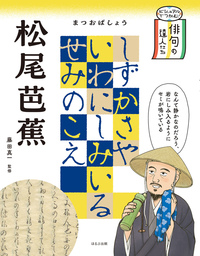 松尾芭蕉 - ほるぷ出版 こどもの本のほるぷ出版