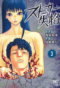 ストーカー失格